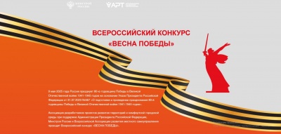 О проведении Всероссийского конкурса «Весна Победы» на лучшее оформление витрин и входных групп, посещенных празднованию 80-летия Победы в Великой отечественной войне 1941-19945 годов О проведении Всероссийского конкурса «Весна Победы» на лучшее оформление витрин и входных групп, посещенных празднованию 80-летия Победы в Великой отечественной войне 1941-19945 годов